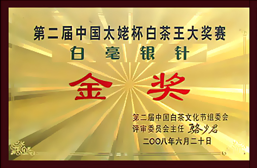 2008年获第二届太姥杯茶王大赛金奖